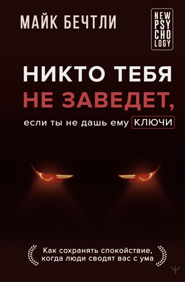 Обложка книги «Никто тебя не заведет, если ты не дашь ему ключи. Как сохранять спокойствие, когда люди сводят вас с ума»