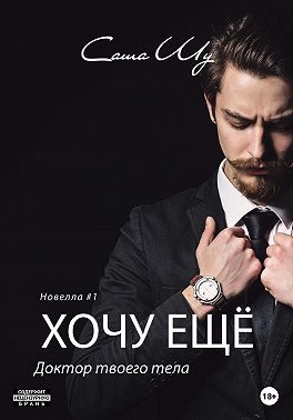 Обложка книги «Хочу ещё»