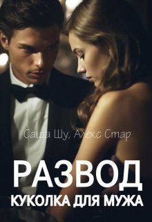 Обложка книги «Развод. Куколка для мужа»