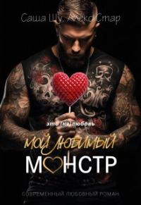 Обложка книги «Мой любимый монстр»