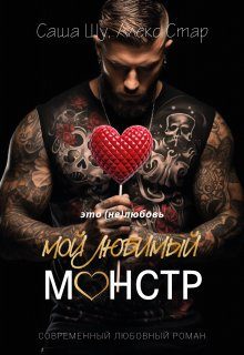 Обложка книги «Мой любимый монстр»