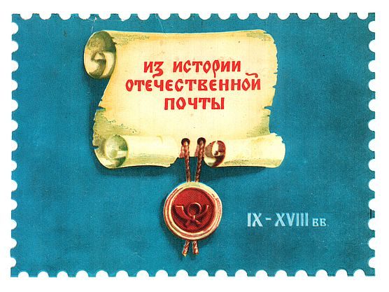 Обложка книги «Из истории отечественной почты. Выпуск 1»