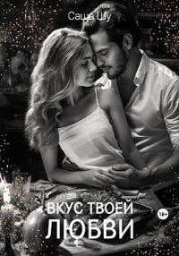 Обложка книги «Вкус твоей любви»