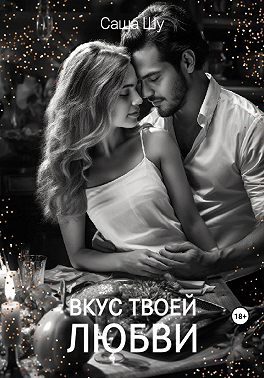 Обложка книги «Вкус твоей любви»