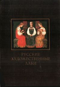 Обложка книги «Русские художественные лаки»