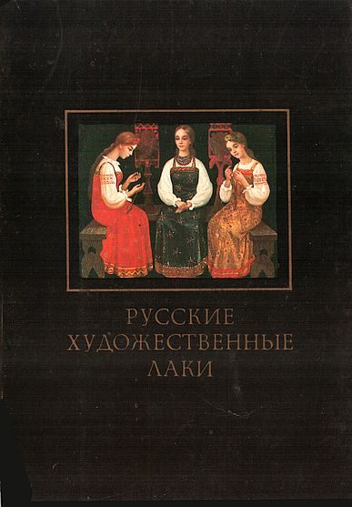 Обложка книги «Русские художественные лаки»