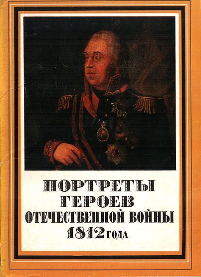 Обложка книги «Портреты героев Отечественной войны 1812 года»