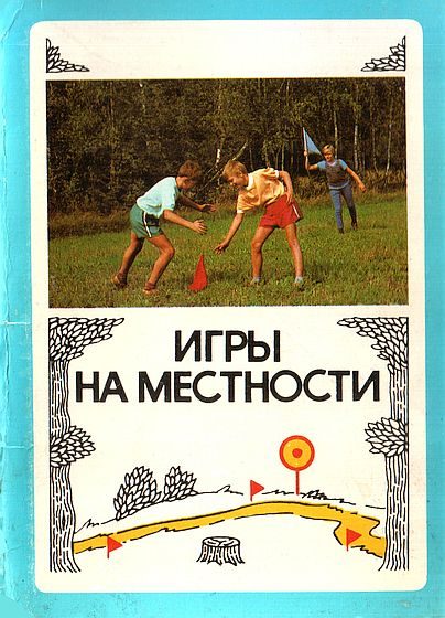 Обложка книги «Игры на местности»
