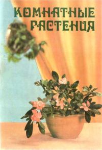 Обложка книги «Комнатные растения»