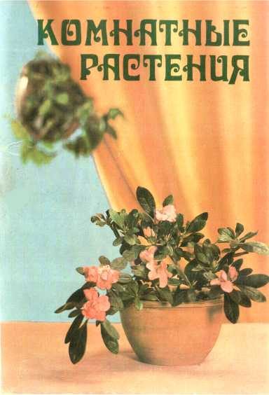 Обложка книги «Комнатные растения»