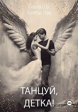 Обложка книги «Танцуй, детка!»