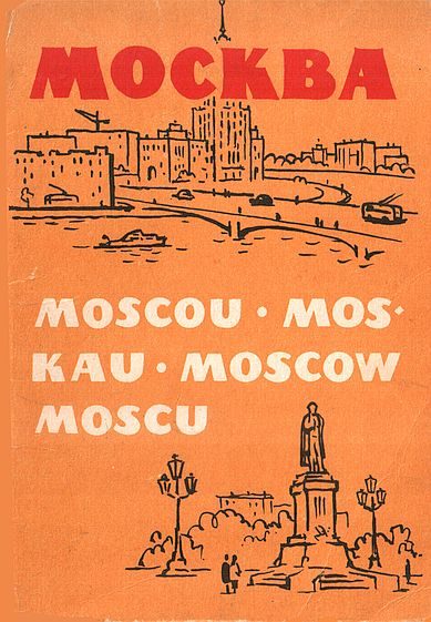 Обложка книги «Москва 1961»