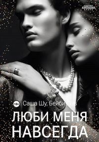 Обложка книги «Люби меня навсегда»