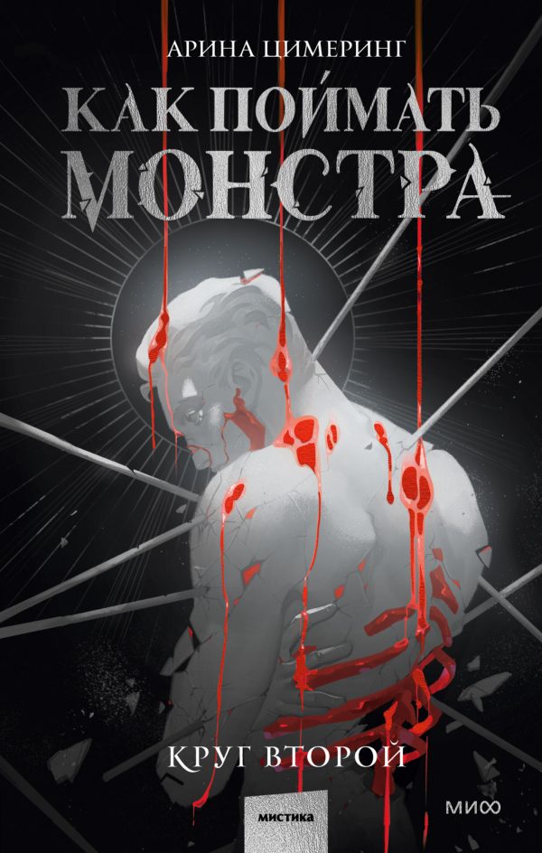 Обложка книги «Как поймать монстра. Круг второй»