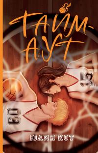 Обложка книги «Тайм-аут»