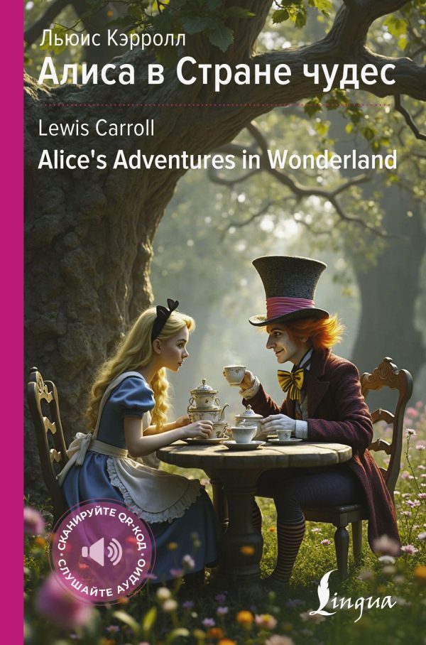Обложка книги «Алиса в Стране чудес / Alice’s Adventures in Wonderland»