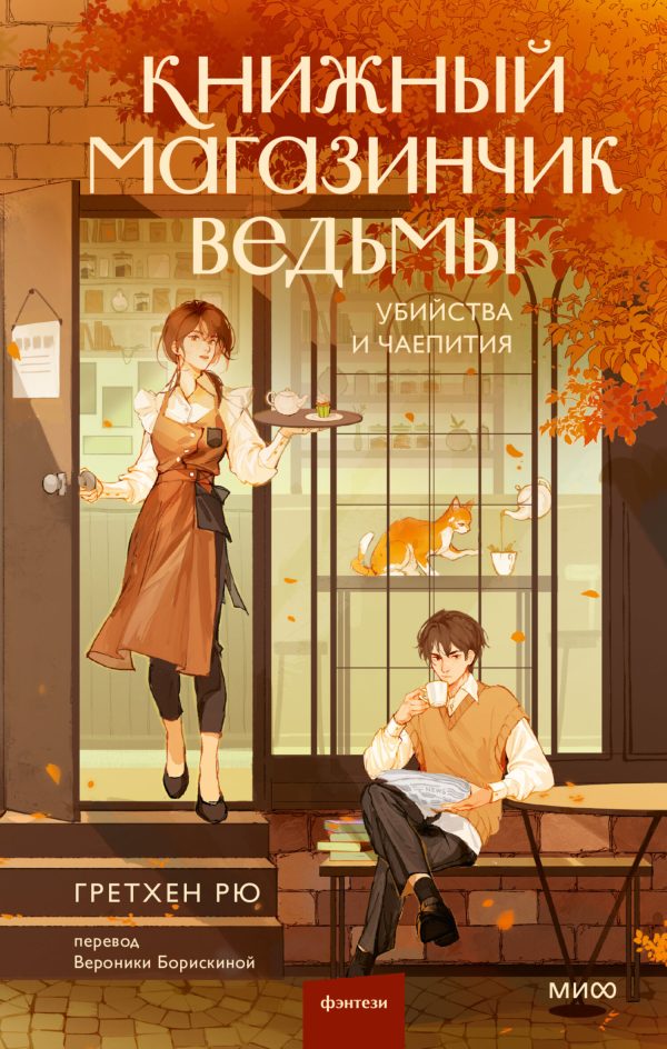 Обложка книги «Книжный магазинчик ведьмы»
