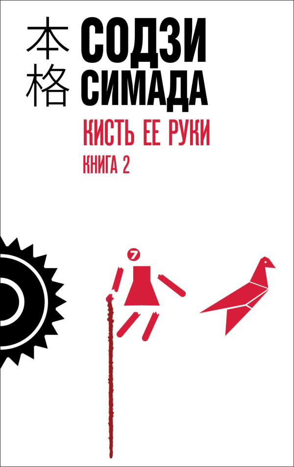 Обложка книги «Кисть ее руки. Книга 2»