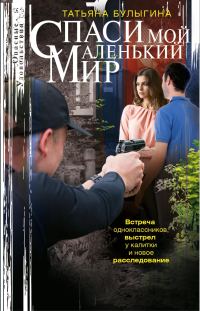 Обложка книги «Спаси мой маленький мир»