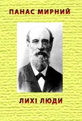 Обложка книги «Лихі люди»