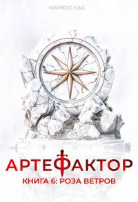 Обложка книги «Роза ветров»