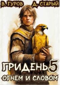 Обложка книги «Огнем и Словом»
