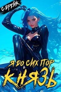 Обложка книги «Я до сих пор князь. Книга #22»
