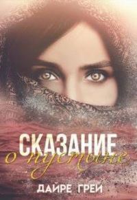 Обложка книги «Сказание о пустыне (СИ)»