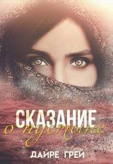 Обложка книги «Сказание о пустыне (СИ)»