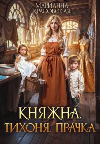 Обложка книги «Княжна. Тихоня. Прачка (СИ)»