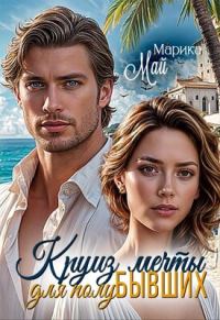 Обложка книги «Круиз мечты для полубывших»