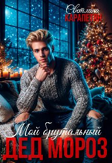 Обложка книги «Мой брутальный Дед Мороз»