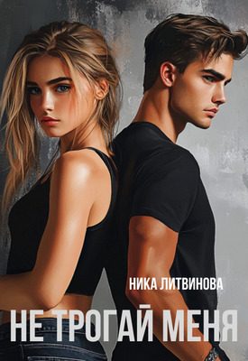 Обложка книги «Не трогай меня»