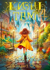 Обложка книги «Жизнь Там. Книга 4»