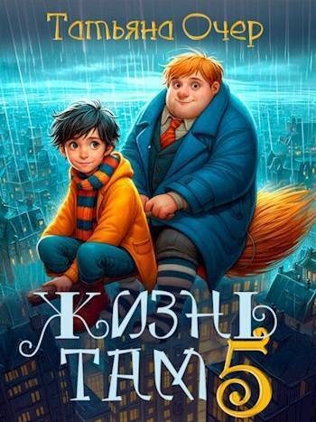 Обложка книги «Жизнь Там. Книга 5»