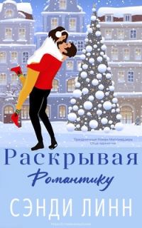 Обложка книги «Раскрывая романтику»