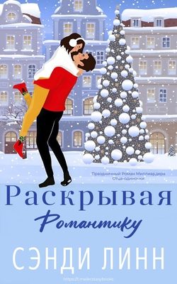 Обложка книги «Раскрывая романтику»