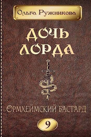 Обложка книги «Ормхеймский Бастард»