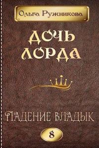 Обложка книги «Падение владык»
