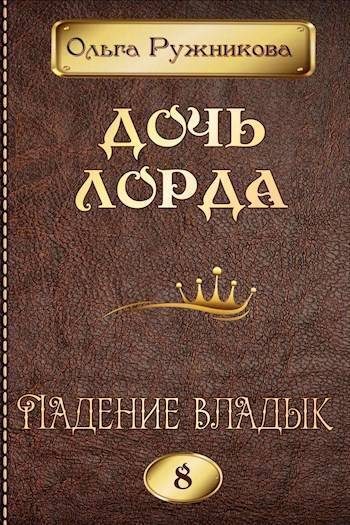 Обложка книги «Падение владык»