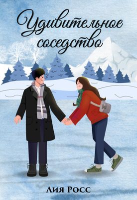 Обложка книги «Удивительное соседство»