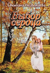 Обложка книги «Выбор сердца»
