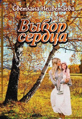 Обложка книги «Выбор сердца»