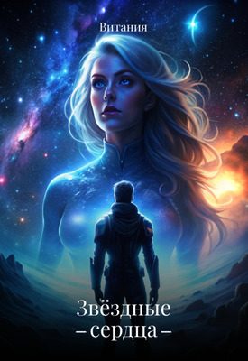 Обложка книги «Звёздные сердца»