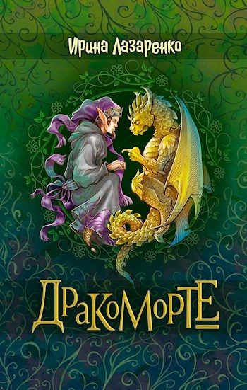 Обложка книги «Дракоморте»