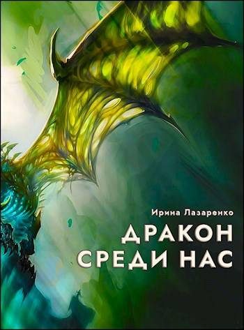 Обложка книги «Дракон среди нас»