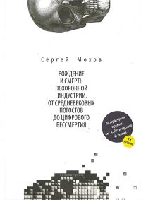 Обложка книги «Рождение и смерть похоронной индустрии: от средневековых погостов до цифрового бессмертия»