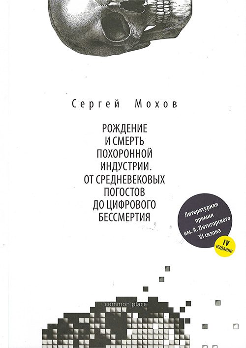 Обложка книги «Рождение и смерть похоронной индустрии: от средневековых погостов до цифрового бессмертия»