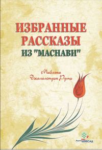 Обложка книги «Избранные рассказы из «Маснави»»