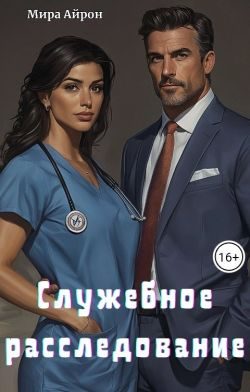 Обложка книги «Служебное расследование (СИ)»